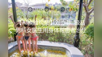 【AI换脸视频】刘亦菲  极品男科女医生用身体帮患者治疗