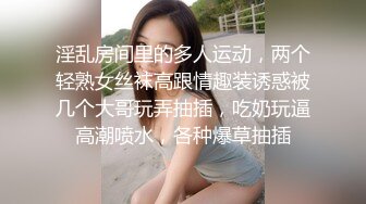 淫乱房间里的多人运动，两个轻熟女丝袜高跟情趣装诱惑被几个大哥玩弄抽插，吃奶玩逼高潮喷水，各种爆草抽插