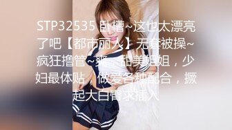 STP32535 卧槽~这也太漂亮了吧【都市丽人】无套被操~疯狂撸管~爽，甜美姐姐，少妇最体贴，做爱各种配合，撅起大白臀求插入