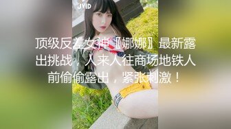 顶级反差女神〖娜娜〗最新露出挑战，人来人往商场地铁人前偷偷露出，紧张刺激！