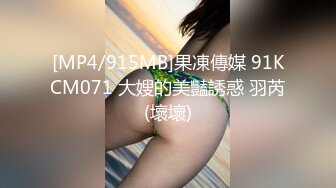 [MP4/915MB]果凍傳媒 91KCM071 大嫂的美豔誘惑 羽芮(壞壞)