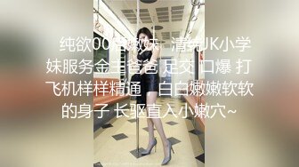 ✿纯欲00后嫩妹✿清纯JK小学妹服务金主爸爸 足交 口爆 打飞机样样精通，白白嫩嫩软软的身子 长驱直入小嫩穴~