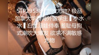 STP29538 ?潮吹尤物? 极品加拿大华裔海外留学生 ▌小水水 ▌白丝淫娃侍奉 羞耻母狗式潮吹大爆发 欲求不满敏感尤物