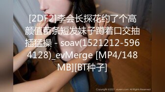 [2DF2]李会长探花约了个高颜值苗条短发妹子蹲着口交抽插猛操 - soav(1521212-5964128)_evMerge [MP4/148MB][BT种子]