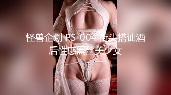 怪兽企划 PS-004 街头搭讪酒后性感黑丝美少女