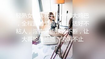 轻熟女姐妹花一起伺候大鸡巴，全程露脸情趣诱惑，活好不粘人，淫声荡语撩骚不断，让大哥轮草抽插，浪叫不止