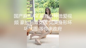 国产麻豆AV 麻豆女神微爱视频 豪放刺青女孩 完美身形坏坏气质 等你来政府