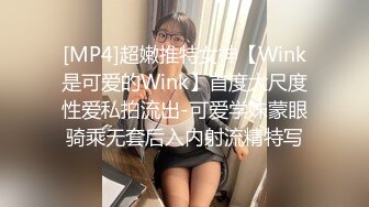 [MP4]超嫩推特女神【Wink是可爱的Wink】首度大尺度性爱私拍流出-可爱学妹蒙眼骑乘无套后入内射流精特写