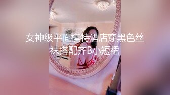 女神级平面模特酒店穿黑色丝袜搭配齐B小短裙