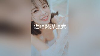 近距离操骚妻