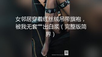 女邻居穿着红丝绒吊带旗袍，被我无套艹出白浆（完整版简界）