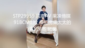 STP29959 國產AV 果凍傳媒 91BCM032 侵犯房東太太的樓下房客 斑斑