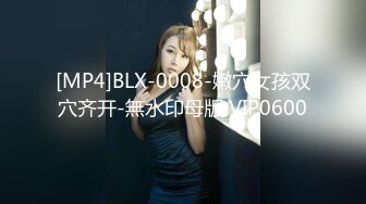 [MP4]BLX-0008-嫩穴女孩双穴齐开-無水印母版 VIP0600