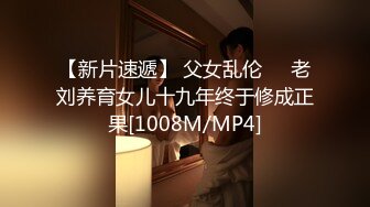 【新片速遞】 父女乱伦❤️老刘养育女儿十九年终于修成正果[1008M/MP4]