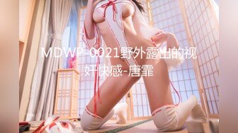 MDWP-0021野外露出的视奸快感-唐霏