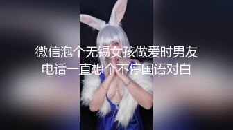 微信泡个无锡女孩做爱时男友电话一直想个不停国语对白