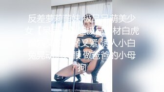 反差萝莉萌妹 极品呆萌美少女【呆呆酱】超极品身材白虎嫩穴又粉又嫩又紧 诱人小白兔晃动惹人眼 做爸爸的小母狗