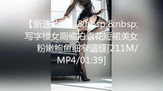 【新速片遞】&nbsp;&nbsp;写字楼女厕偷拍素花短裙美女❤️粉嫩鲍鱼细窄逼缝[211M/MP4/01:39]