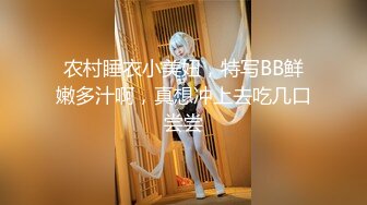 农村睡衣小美妞，特写BB鲜嫩多汁啊，真想冲上去吃几口尝尝