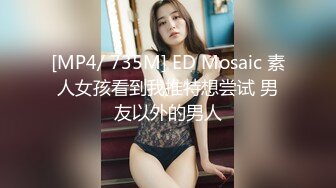 [MP4/ 735M] ED Mosaic 素人女孩看到我推特想尝试 男友以外的男人