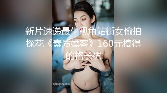 新片速递最牛视角站街女偷拍探花《素质嫖客》160元搞得的格子裙