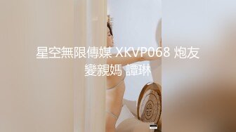 星空無限傳媒 XKVP068 炮友變親媽 譚琳