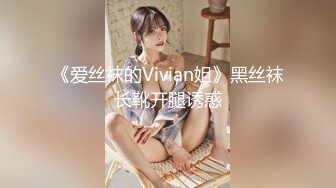 《爱丝袜的Vivian姐》黑丝袜长靴开腿诱惑