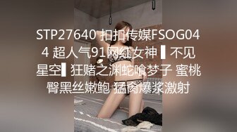 STP27640 扣扣传媒FSOG044 超人气91网红女神 ▌不见星空▌狂赌之渊蛇喰梦子 蜜桃臀黑丝嫩鲍 猛肏爆浆激射