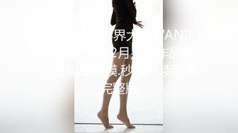 最新流出摄影界大咖WANIMAL王动19年2月另类作品集.全是极品女模.秒懂视频整合完整版