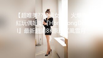 【超唯美??極品女神】火爆網紅玩偶姐姐『HongKongDoll』最新超清8K原版《風雪月》