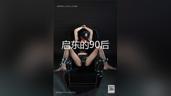 启东的90后