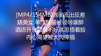 [MP4/154MB]泄密流出反差婊美女 单位聚餐被领导灌醉酒店开房假装不好意思捂着脸内心渴望被大肉棒插