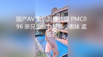 国产AV 蜜桃影像传媒 PMC096 亲兄弟接力轮操小表妹 孟若羽