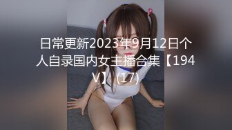 日常更新2023年9月12日个人自录国内女主播合集【194V】 (17)