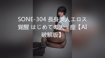 SONE-304 長身美人エロス覚醒 はじめての大・痙【AI破解版】