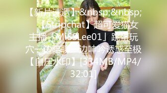 【新片速遞】&nbsp;&nbsp; ✨【Stripchat】超可爱猫女主播「MiSSLee01」跳蛋玩穴一边陪聊一边呻吟诱惑至极【自压水印】[334MB/MP4/32:01]