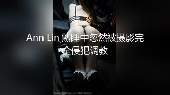 Ann Lin 熟睡中忽然被摄影完全侵犯调教