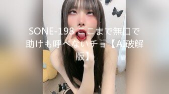 SONE-198 ここまで無口で助けも呼べないチョ【AI破解版】