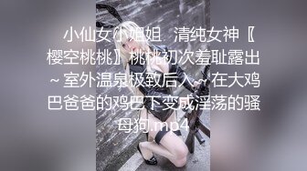 ✨小仙女小姐姐✨清纯女神〖樱空桃桃〗桃桃初次羞耻露出～室外温泉极致后入～在大鸡巴爸爸的鸡巴下变成淫荡的骚母狗.mp4