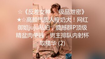 ☆《反差女神☀️极品泄密》★☆高颜气质人瘦奶大！网红御姐juju私拍，震撼群P顶级精盆肉便器，男主排队内射杯取精华 (2)