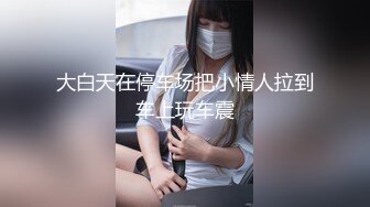 大白天在停车场把小情人拉到车上玩车震