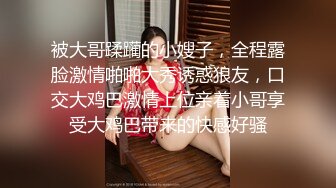 被大哥蹂躏的小嫂子，全程露脸激情啪啪大秀诱惑狼友，口交大鸡巴激情上位亲着小哥享受大鸡巴带来的快感好骚