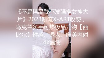 《不是精品我不发强推女神大片》2023新流X-ART收费，乌克兰炙手可热极品尤物【西比尔】性感、诱人、唯美内射4K画质