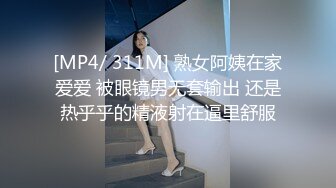 [MP4/ 311M] 熟女阿姨在家爱爱 被眼镜男无套输出 还是热乎乎的精液射在逼里舒服