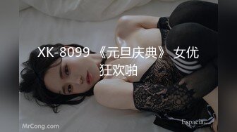 XK-8099 《元旦庆典》 女优狂欢啪