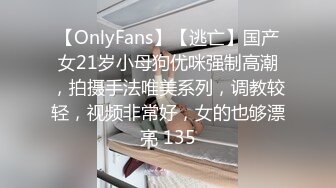 【OnlyFans】【逃亡】国产女21岁小母狗优咪强制高潮，拍摄手法唯美系列，调教较轻，视频非常好，女的也够漂亮 135