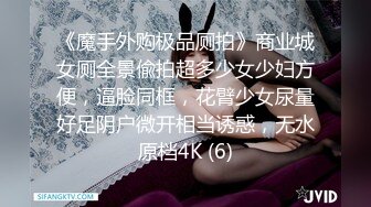 《魔手外购极品厕拍》商业城女厕全景偸拍超多少女少妇方便，逼脸同框，花臂少女尿量好足阴户微开相当诱惑，无水原档4K (6)