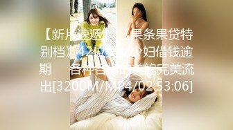 【新片速遞】 《果条果贷特别档》42位美女少妇借钱逾期❤️各种各样的美鲍完美流出[3200M/MP4/02:53:06]