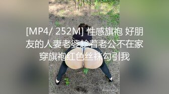 [MP4/ 252M] 性感旗袍 好朋友的人妻老婆趁着老公不在家穿旗袍红色丝袜勾引我