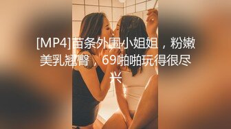 [MP4]苗条外围小姐姐，粉嫩美乳翘臀，69啪啪玩得很尽兴